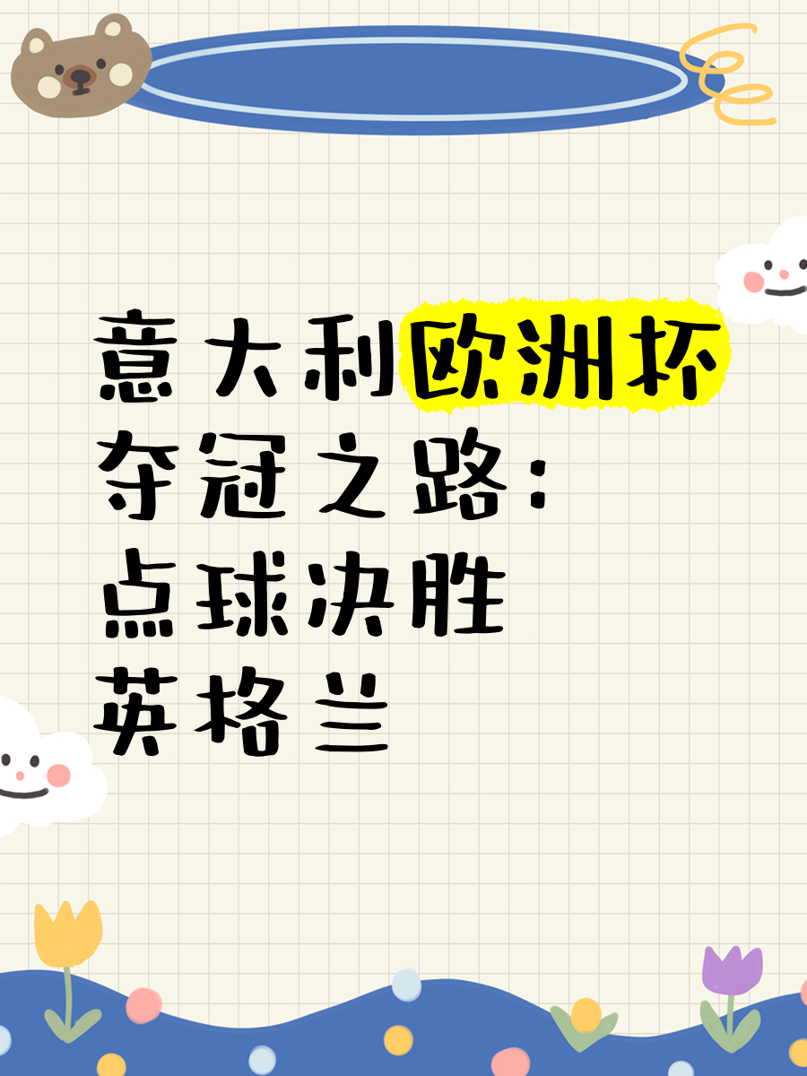 艰难征程:欧洲球队争夺胜利之路 艰难征程:欧洲球队争夺胜利之路